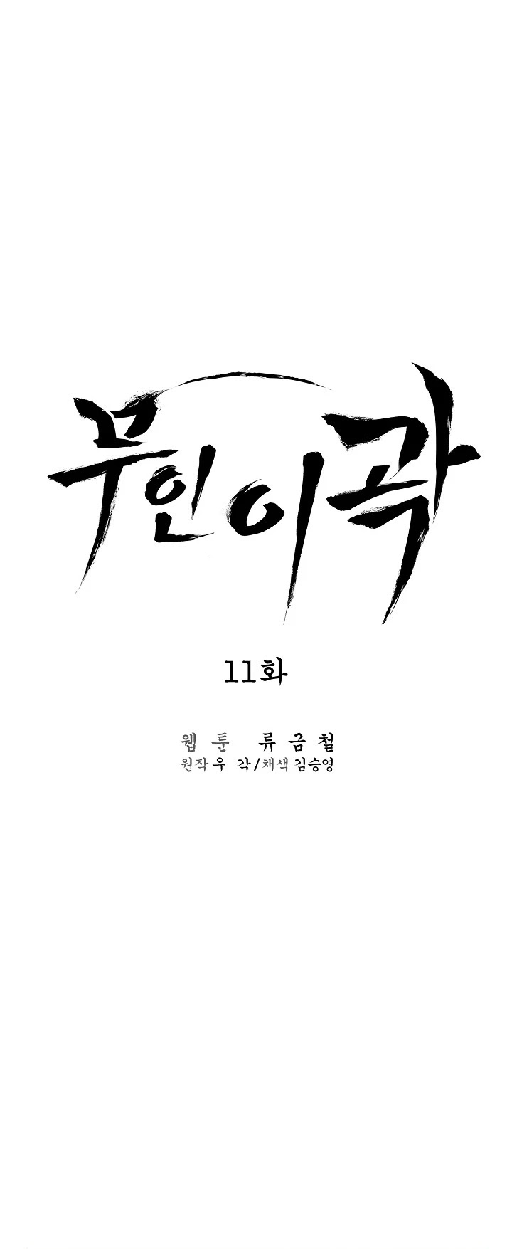Martial Artist Lee Gwak Chapter 11 page 21 - Chapter 11