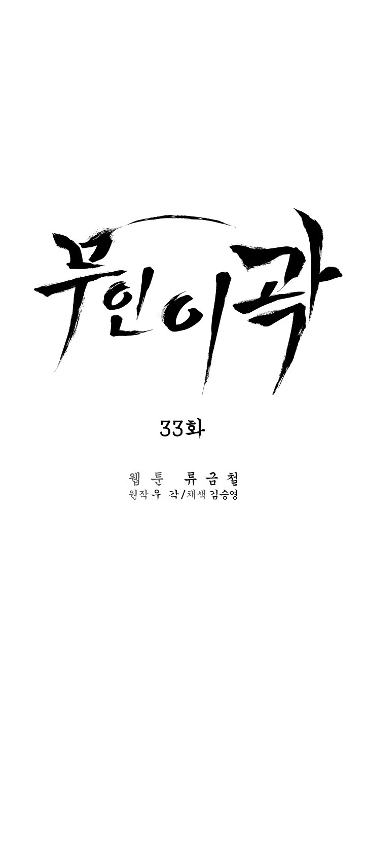 Martial Artist Lee Gwak Chapter 33 page 12 - Chapter 33