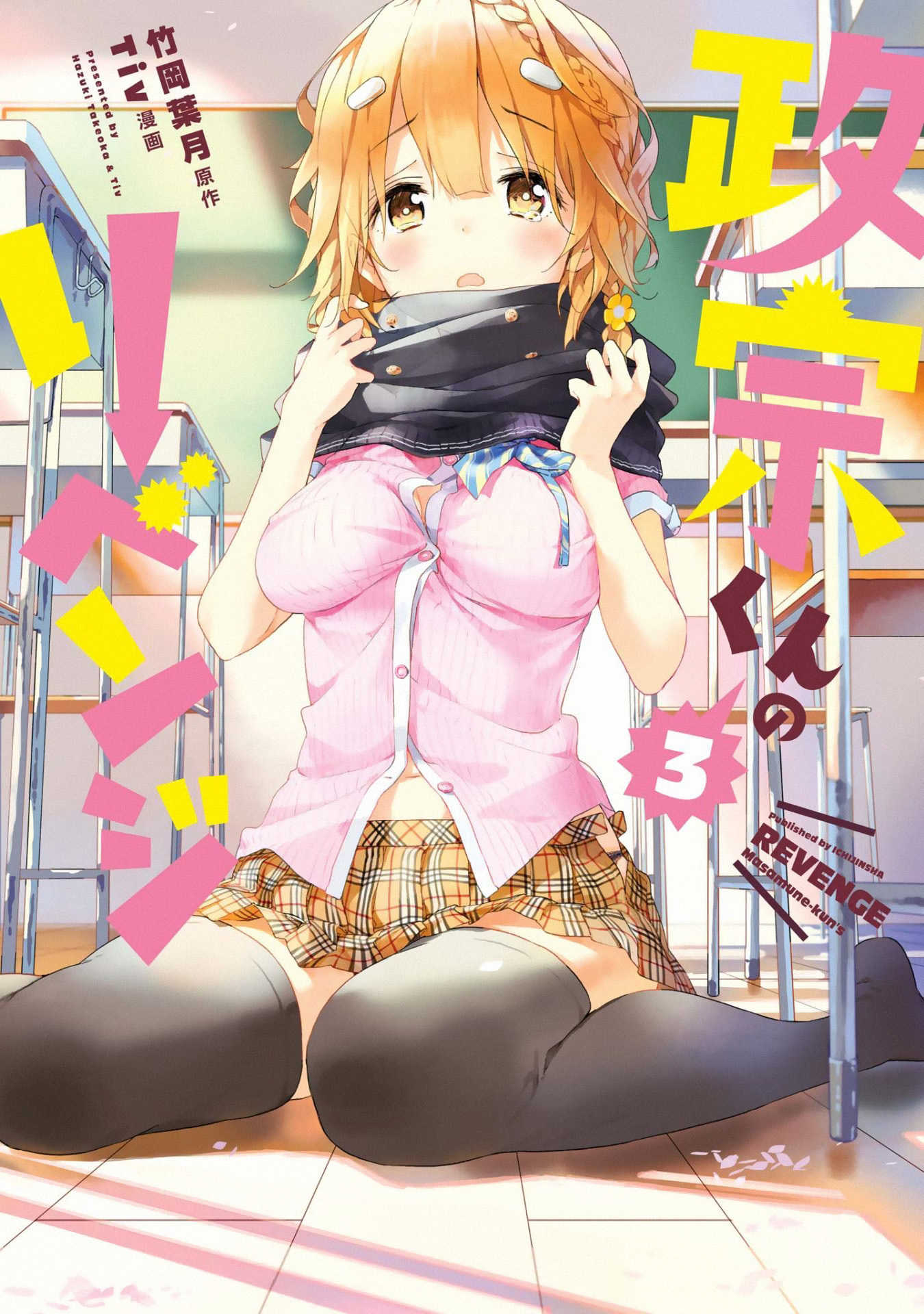 Masamune-kun no Revenge Chapter 12.5 page 1 - Chapter 12.5: Omake