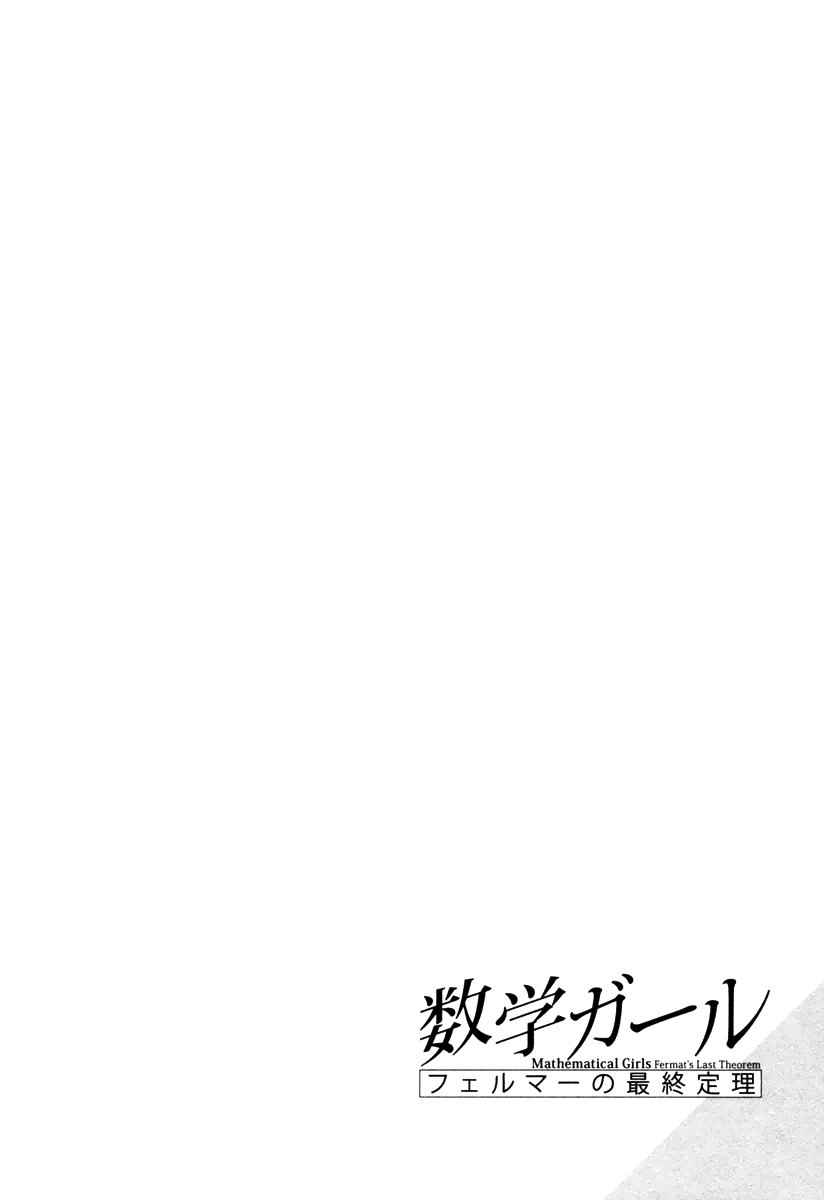 Mathematical Girls - Fermat's Last Theorem Chapter 4 page 27 - Chapter 4