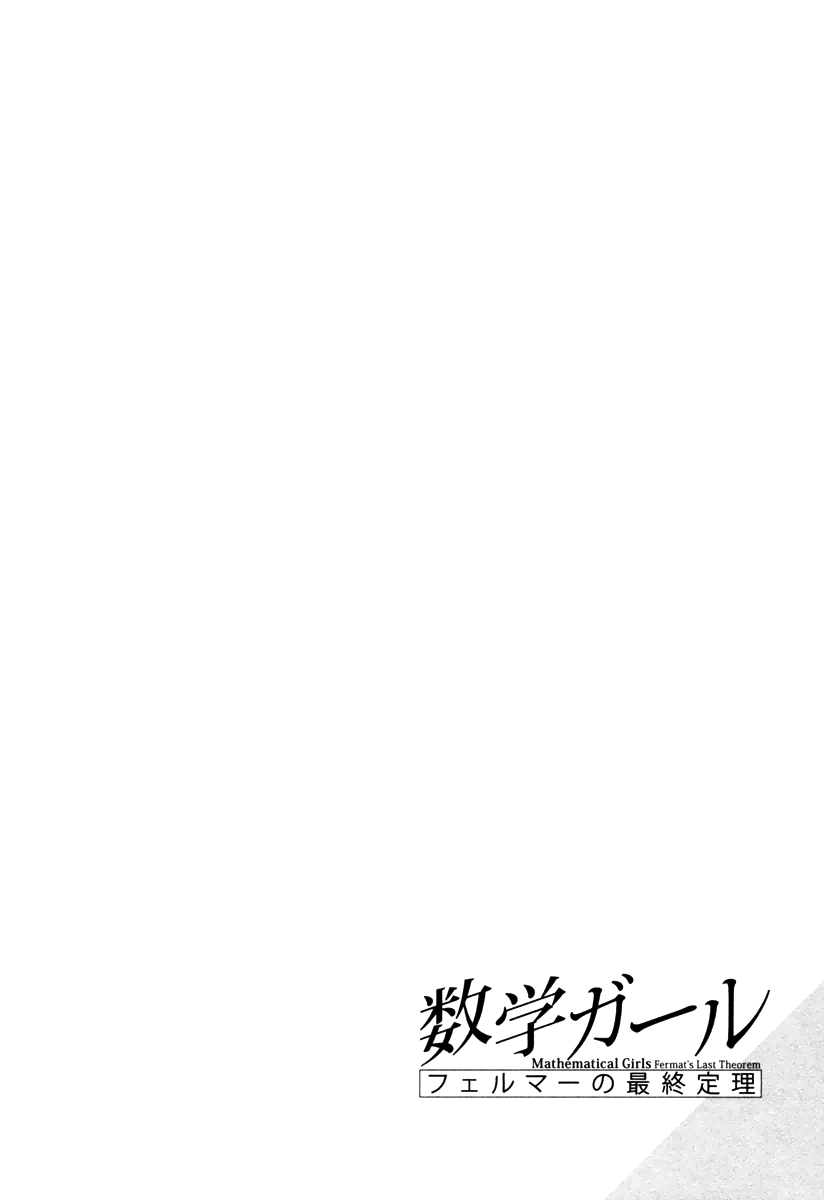Mathematical Girls - Fermat's Last Theorem Chapter 5 page 26 - Chapter 5