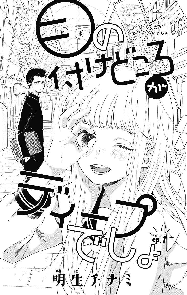 Me no Tsukedokoro ga Deep Desho Chapter 1 page 4 - Chapter 1