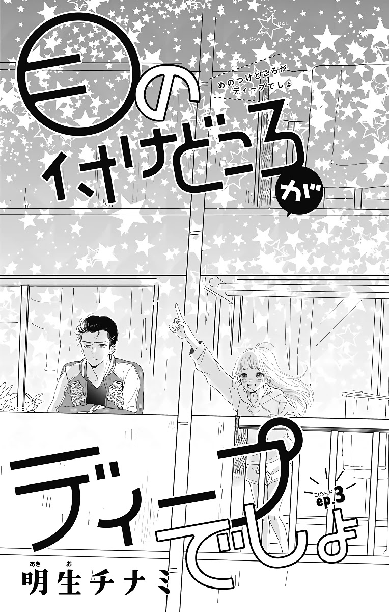 Me no Tsukedokoro ga Deep Desho Chapter 3 page 2 - Chapter 3