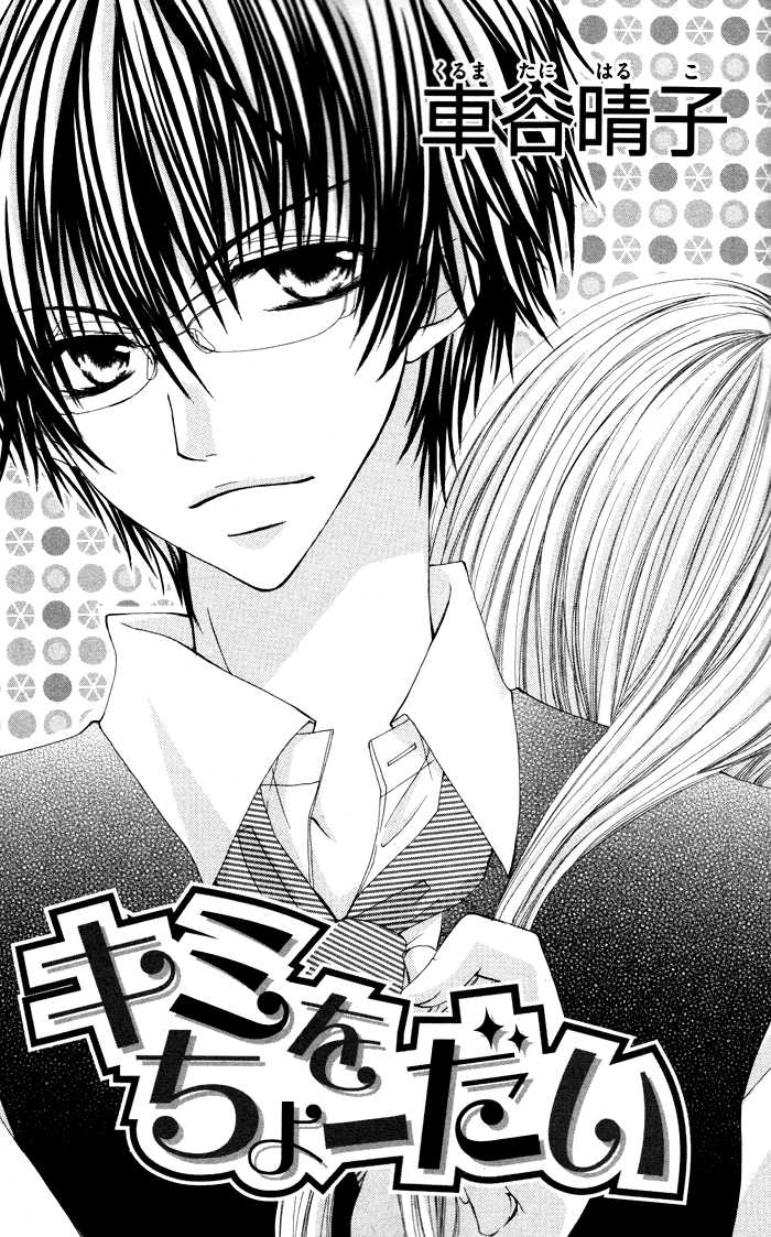 Megane - Hazushitemo Ii desu ka? Chapter 3 page 4 - Chapter 3: Kimi wo Choudai, by KURUMATANI Haruko