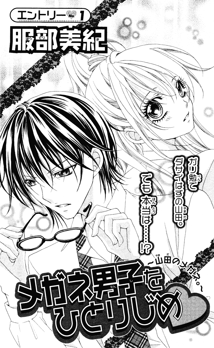 Megane - Hazushitemo Ii desu ka? Chapter 7 page 4 - Chapter 7: Megane Danshi wo Hitorijime♥, by HATTORI Miki