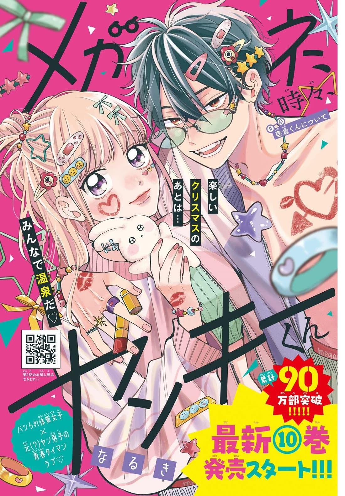 Megane, Tokidoki, Yankee-kun Chapter 41.1 page 2 - Chapter 41.1