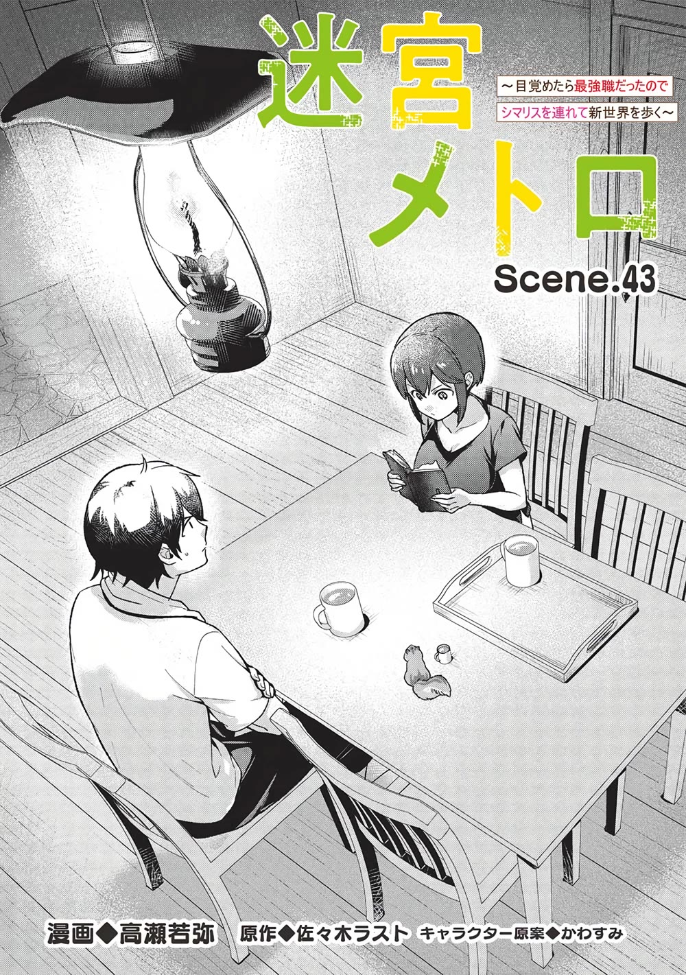 Meikyuu Metro - Mezametara Saikyoushoku Datta node Shima Risu o Tsurete Shinsekai o Aruku Chapter 43 page 2 - Chapter 43