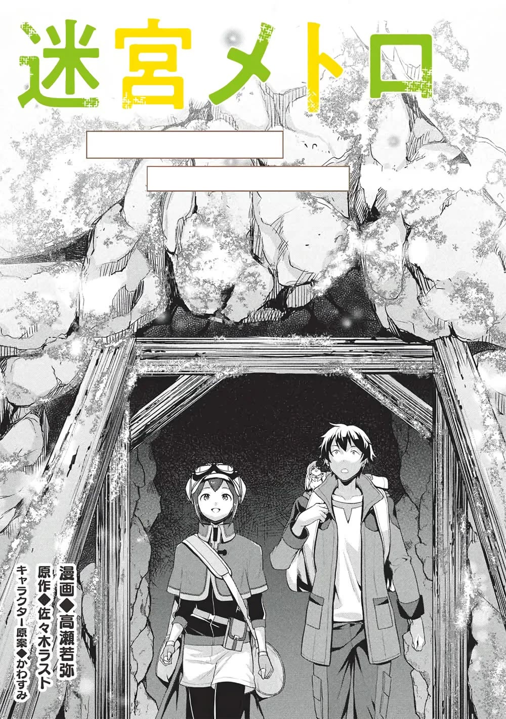 Meikyuu Metro - Mezametara Saikyoushoku Datta node Shima Risu o Tsurete Shinsekai o Aruku Chapter 46 page 2 - Chapter 46