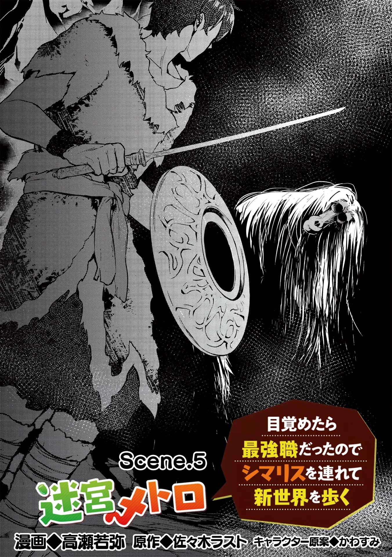 Meikyuu Metro - Mezametara Saikyoushoku Datta node Shima Risu o Tsurete Shinsekai o Aruku Chapter 5 page 3 - Chapter 5: Scene 5