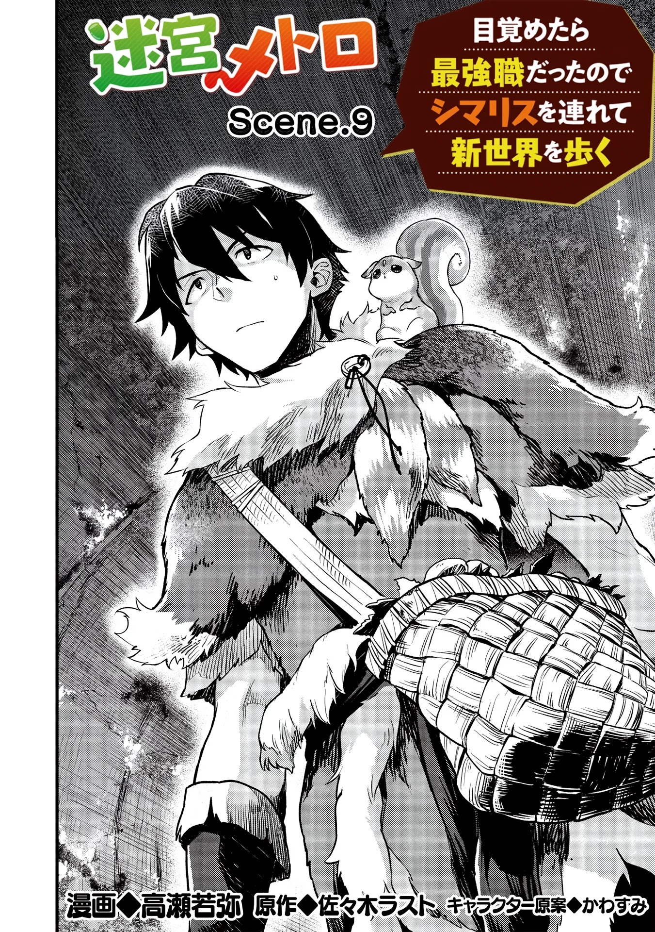 Meikyuu Metro - Mezametara Saikyoushoku Datta node Shima Risu o Tsurete Shinsekai o Aruku Chapter 9 page 2 - Chapter 9: Scene 9