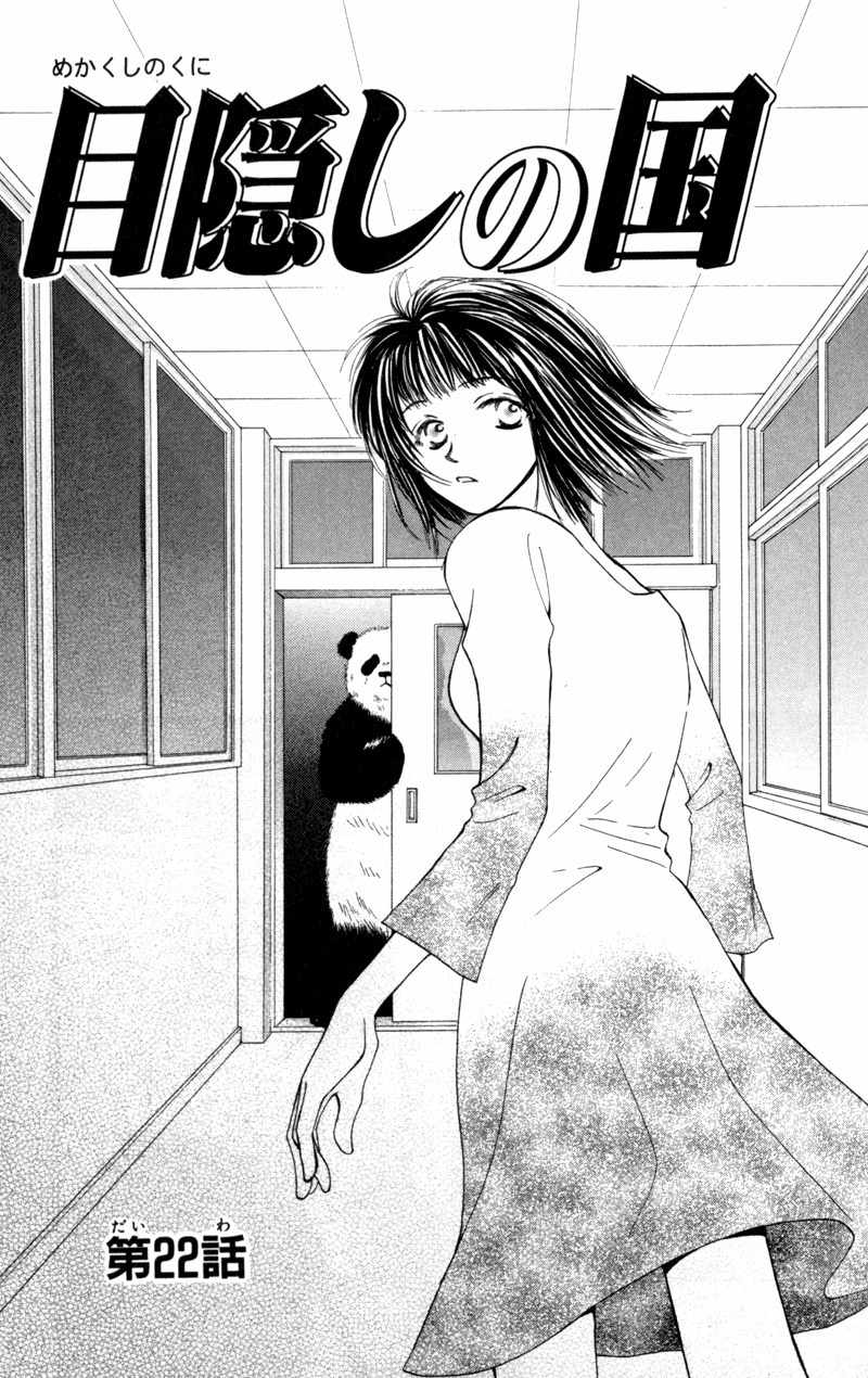 Mekakushi no Kuni Chapter 22 page 1 - Chapter 22