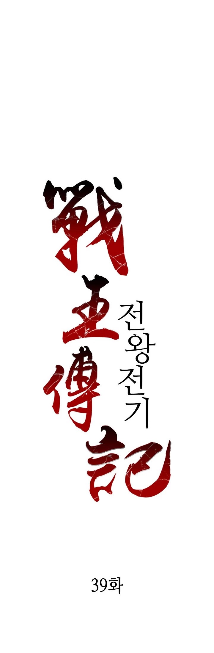 Memoir Of The King Of War Chapter 39 page 14 - Chapter 39