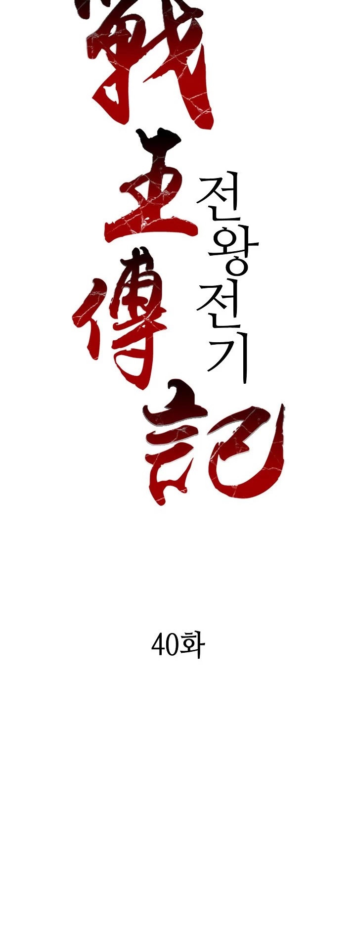 Memoir Of The King Of War Chapter 40 page 5 - Chapter 40