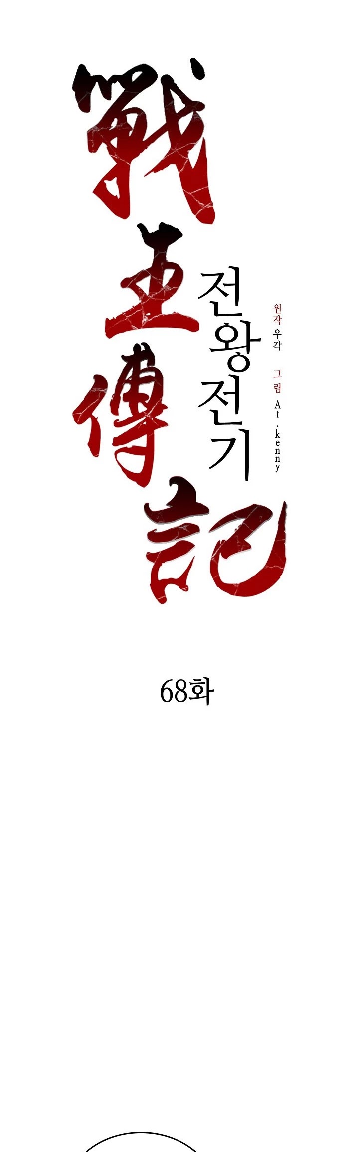Memoir Of The King Of War Chapter 68 page 32 - Chapter 68