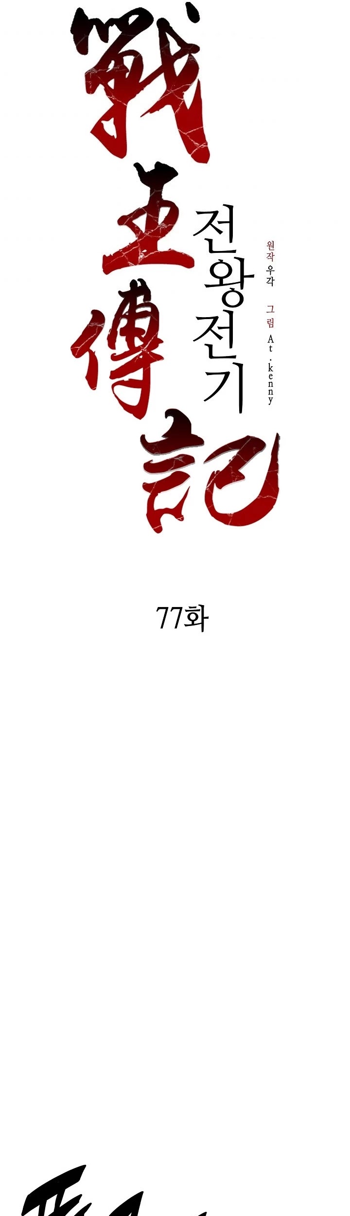 Memoir Of The King Of War Chapter 77 page 18 - Chapter 77