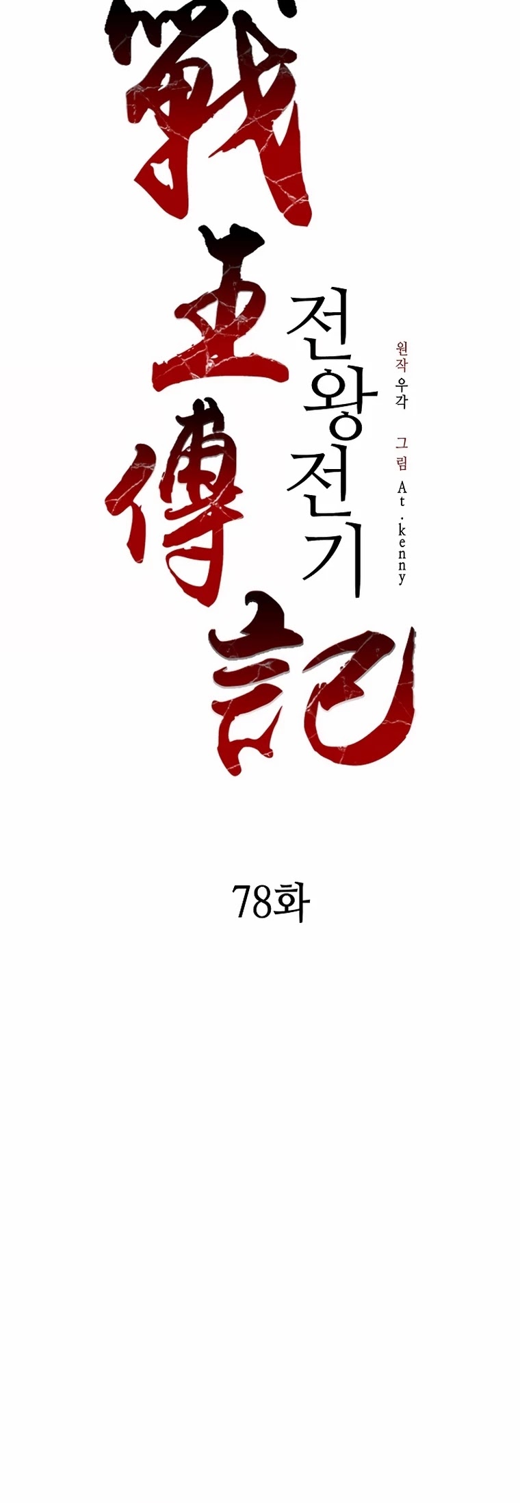 Memoir Of The King Of War Chapter 78 page 36 - Chapter 78