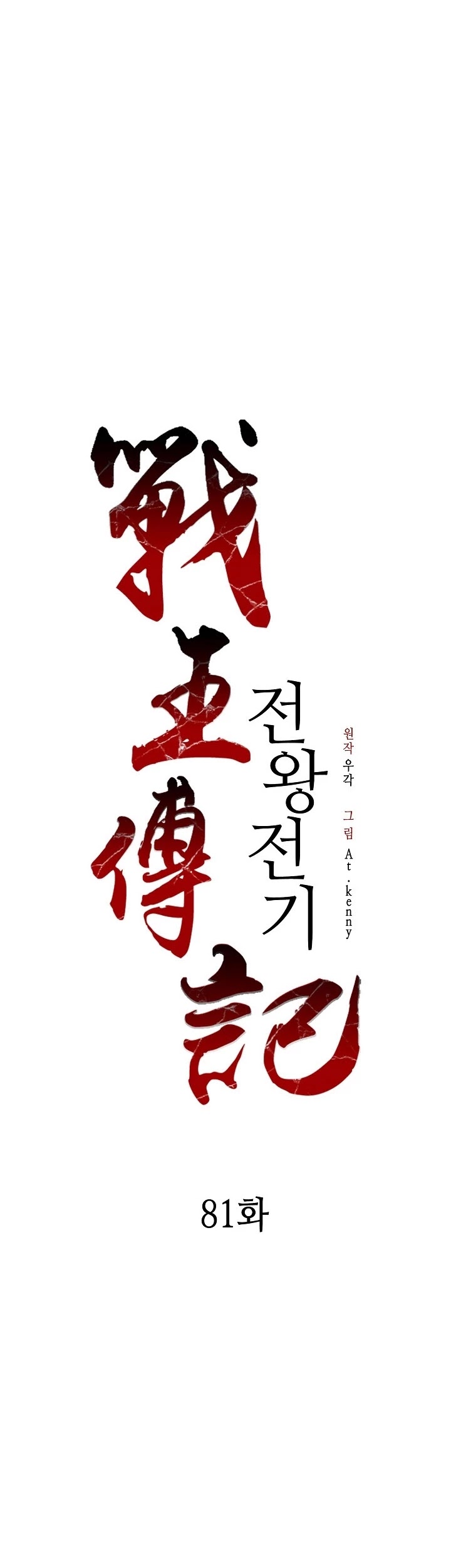 Memoir Of The King Of War Chapter 81 page 24 - Chapter 81