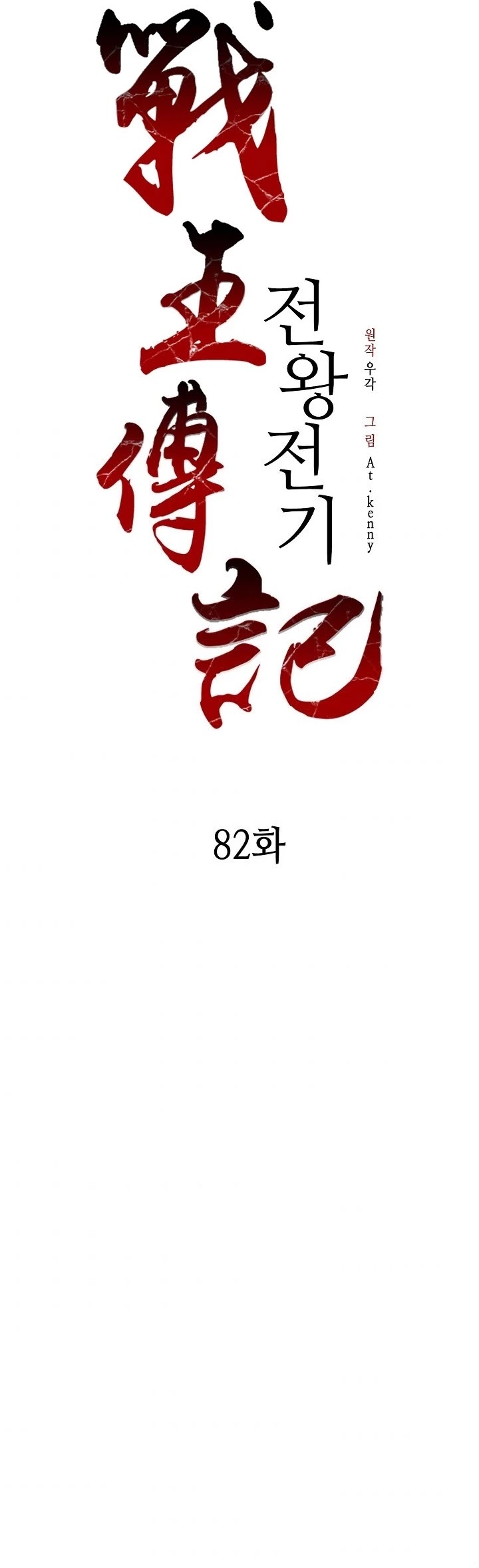 Memoir Of The King Of War Chapter 82 page 38 - Chapter 82