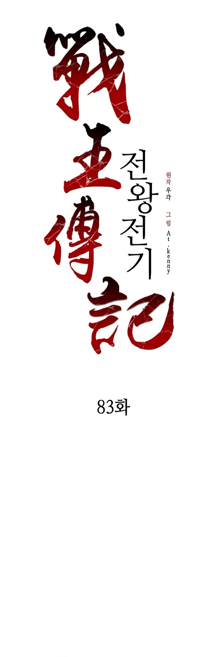 Memoir Of The King Of War Chapter 83 page 30 - Chapter 83
