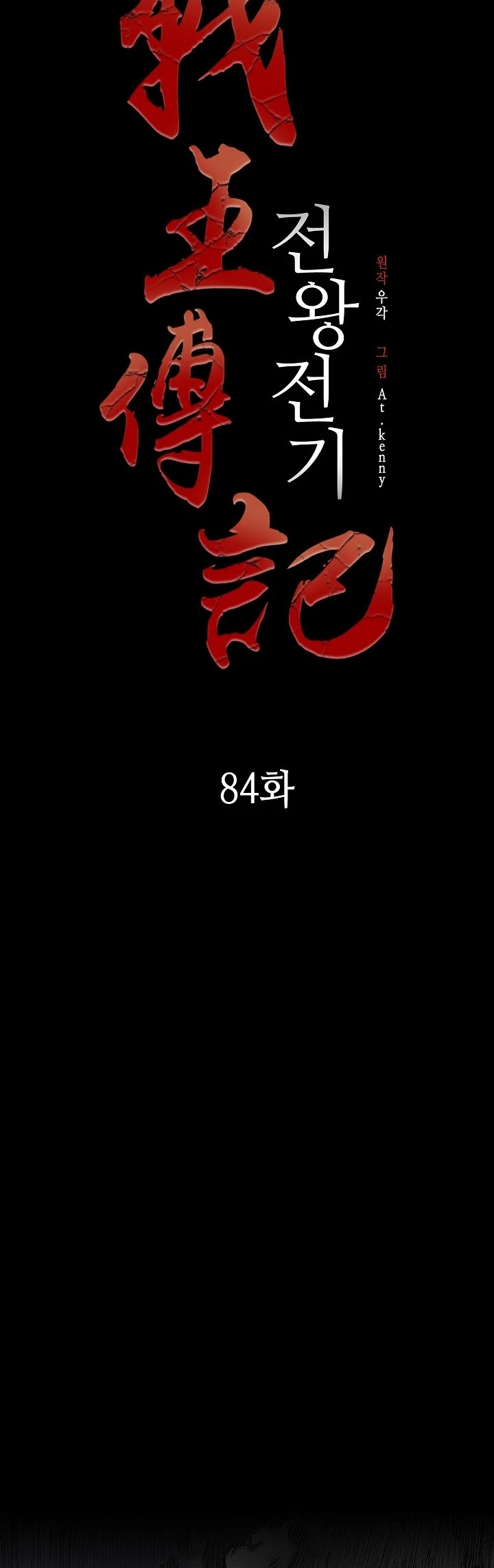 Memoir Of The King Of War Chapter 84 page 14 - Chapter 84