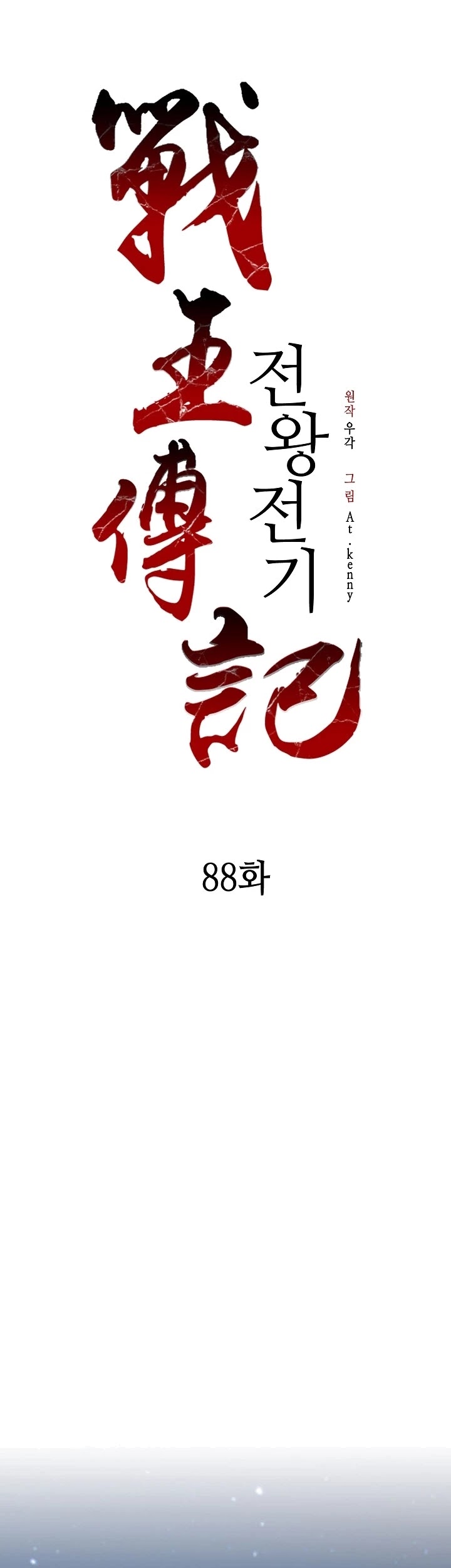 Memoir Of The King Of War Chapter 88 page 55 - Chapter 88