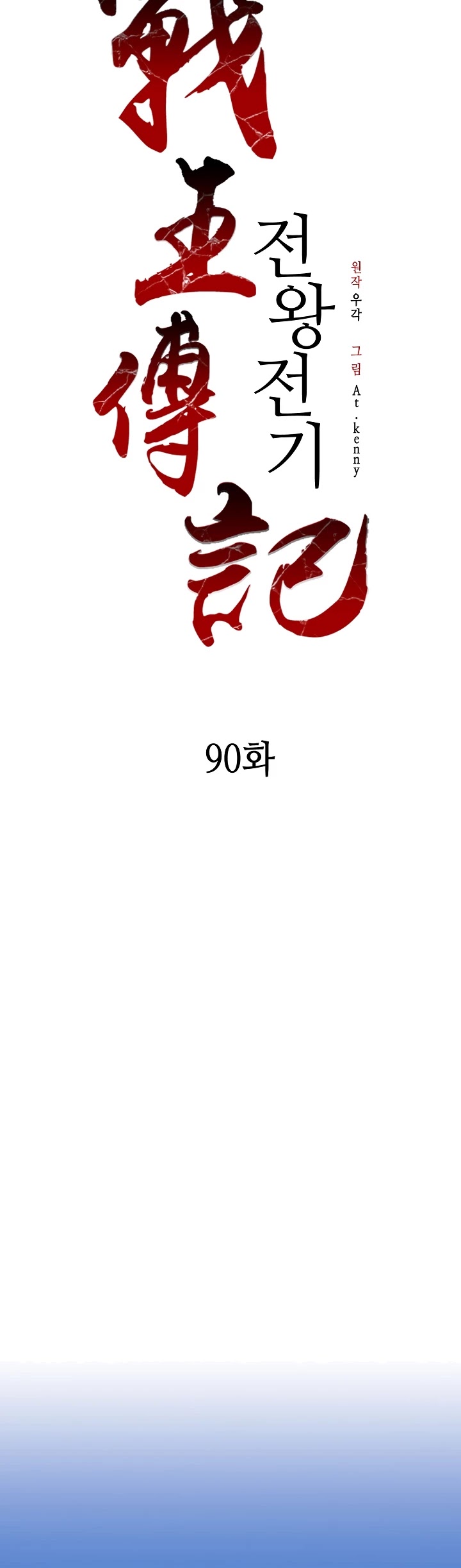 Memoir Of The King Of War Chapter 90 page 32 - Chapter 90