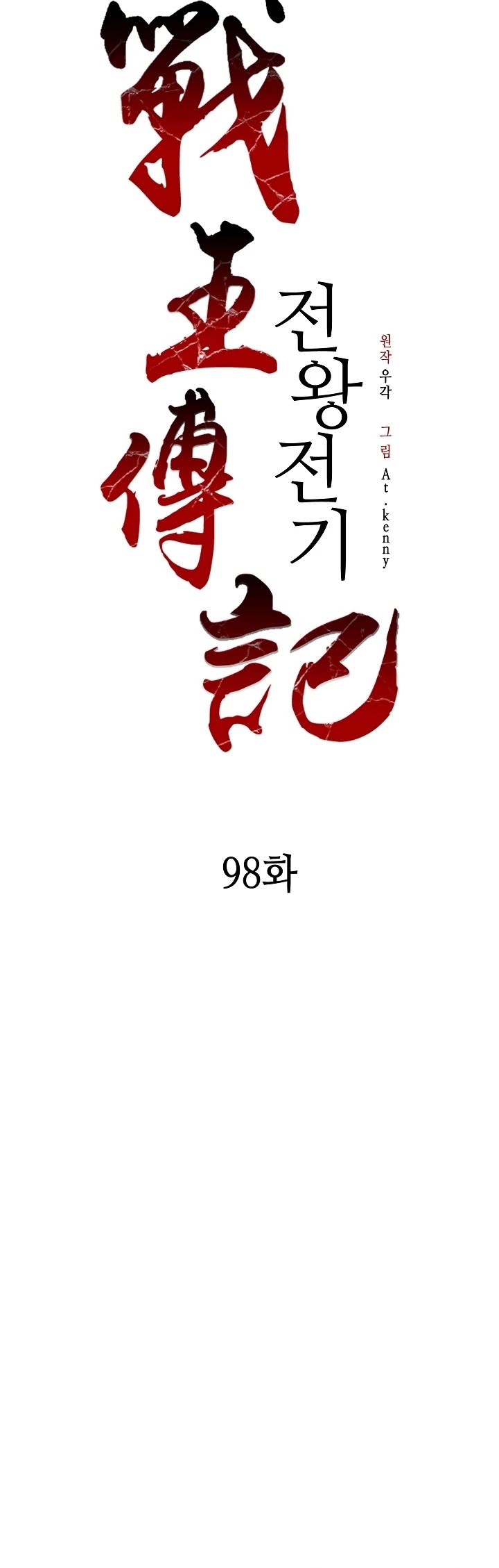 Memoir Of The King Of War Chapter 98 page 30 - Chapter 98