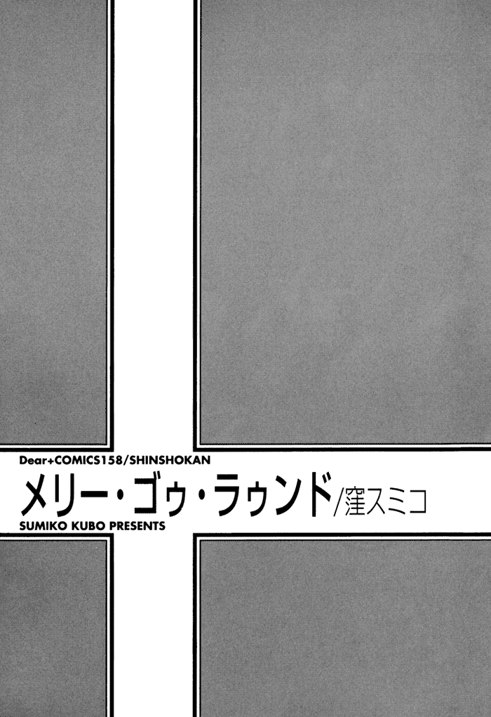 Merry-Go-Round (KUBO Sumiko) Chapter 1.2 page 5 - Chapter 1 v2 : Merry-Go-Round - 1