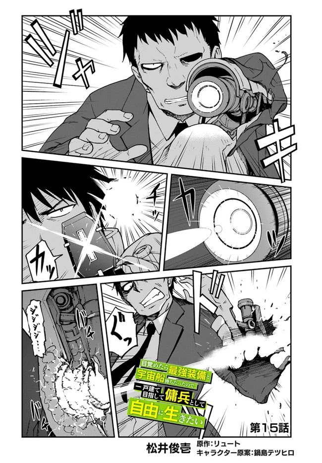 Mezametara saikyou soubi to uchuusen-mochi datta no de, ikkodate mezashite youhei toshite jiyuu ni ikitai Chapter 15 page 2 - Chapter 15