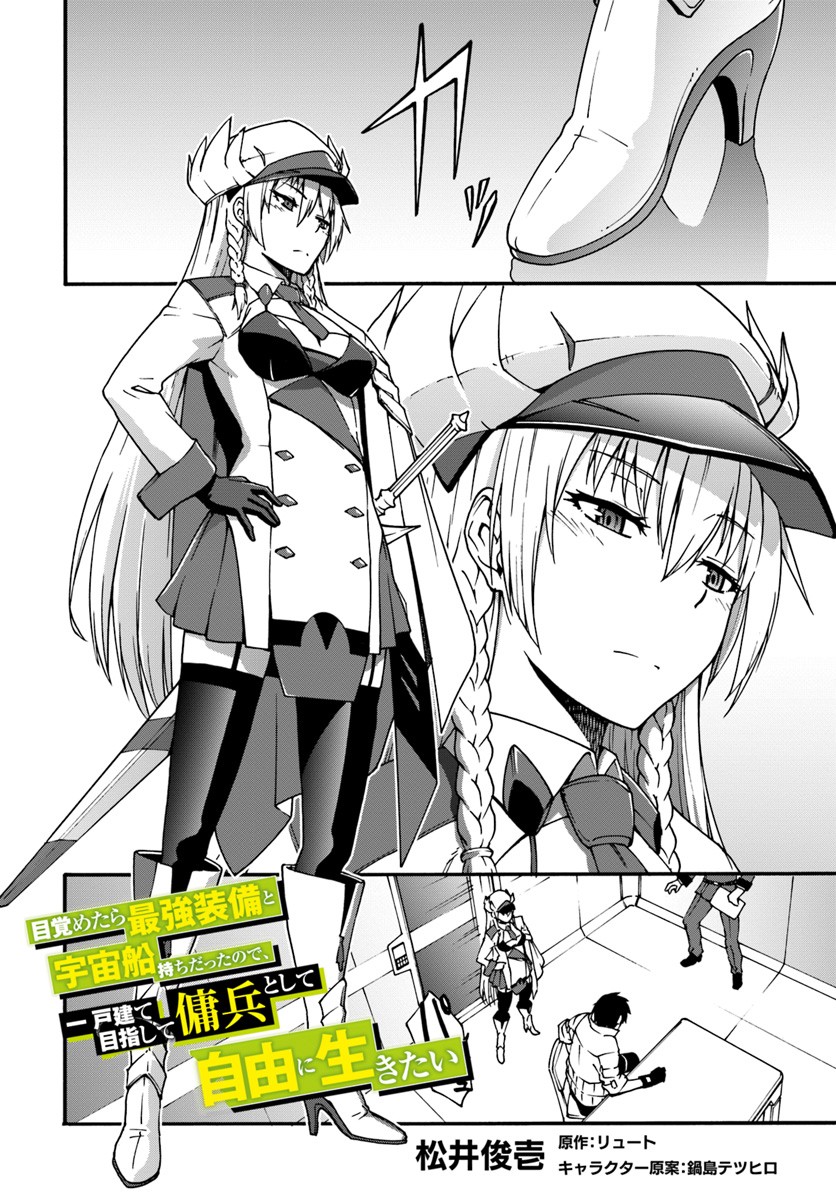 Mezametara saikyou soubi to uchuusen-mochi datta no de, ikkodate mezashite youhei toshite jiyuu ni ikitai Chapter 2 page 2 - Chapter 2