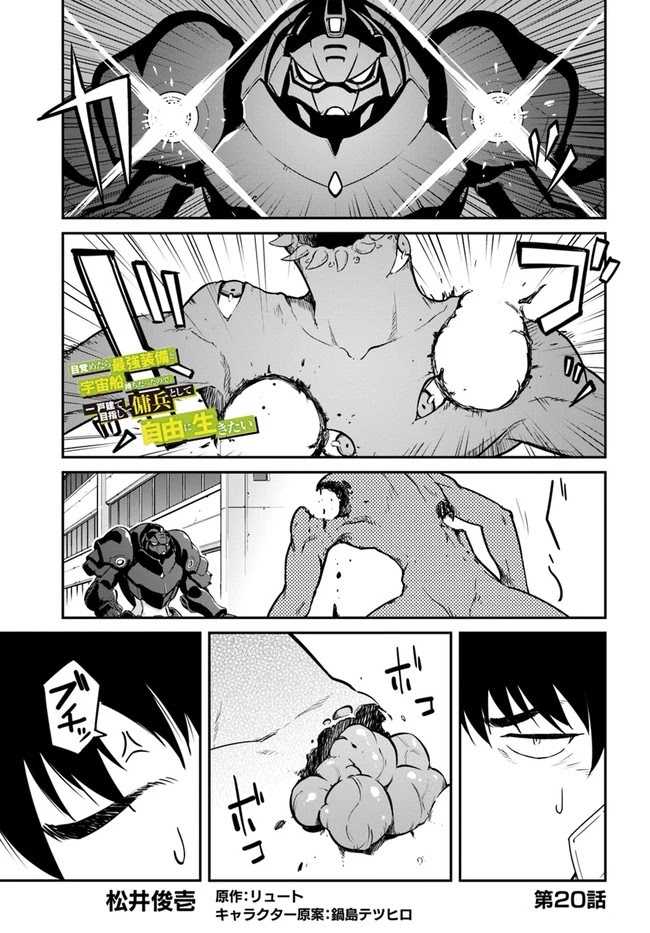 Mezametara saikyou soubi to uchuusen-mochi datta no de, ikkodate mezashite youhei toshite jiyuu ni ikitai Chapter 20.1 page 1 - Chapter 20.1: (Part one)