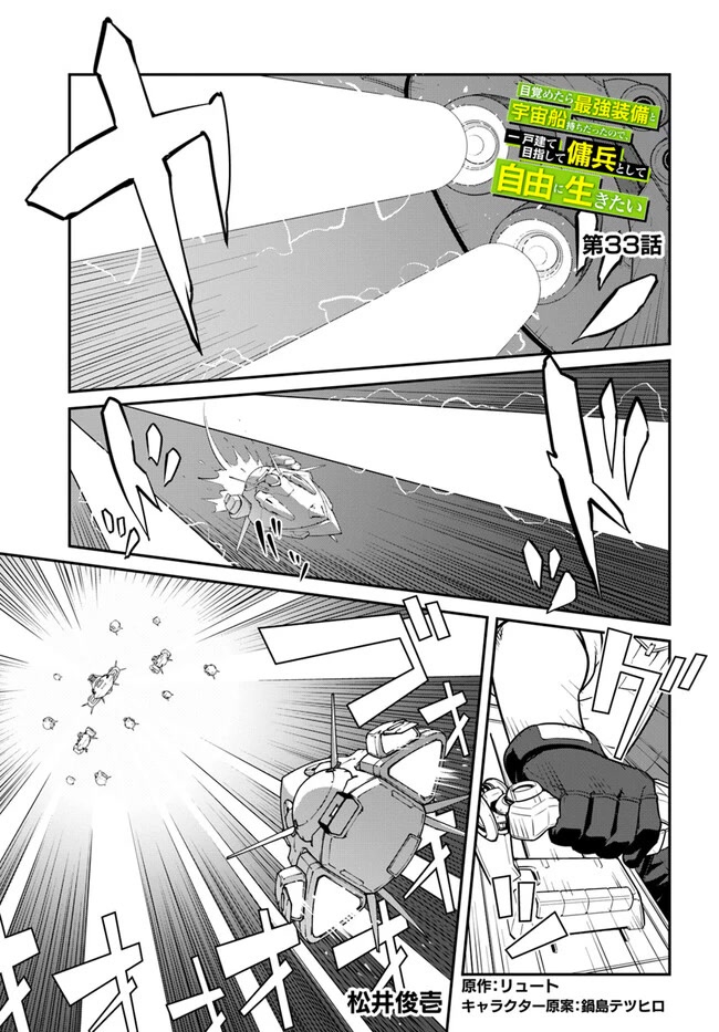 Mezametara saikyou soubi to uchuusen-mochi datta no de, ikkodate mezashite youhei toshite jiyuu ni ikitai Chapter 33.1 page 1 - Chapter 33.1
