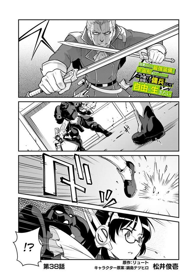 Mezametara saikyou soubi to uchuusen-mochi datta no de, ikkodate mezashite youhei toshite jiyuu ni ikitai Chapter 38.1 page 1 - Chapter 38.1