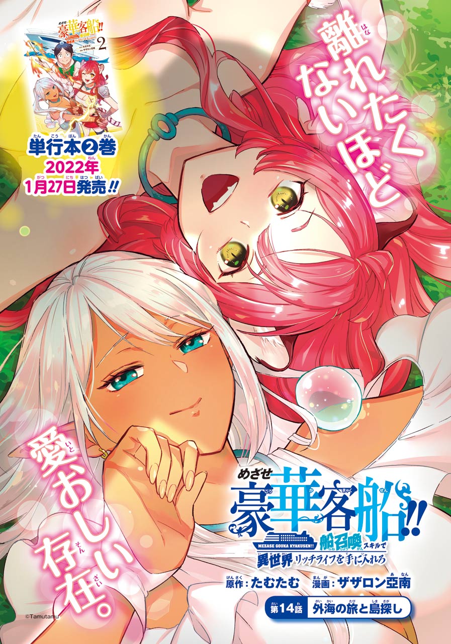 Mezase Gouka Kyakusen!! Chapter 14 page 1 - Chapter 14: Journey on the Open Sea and Island Hunting
