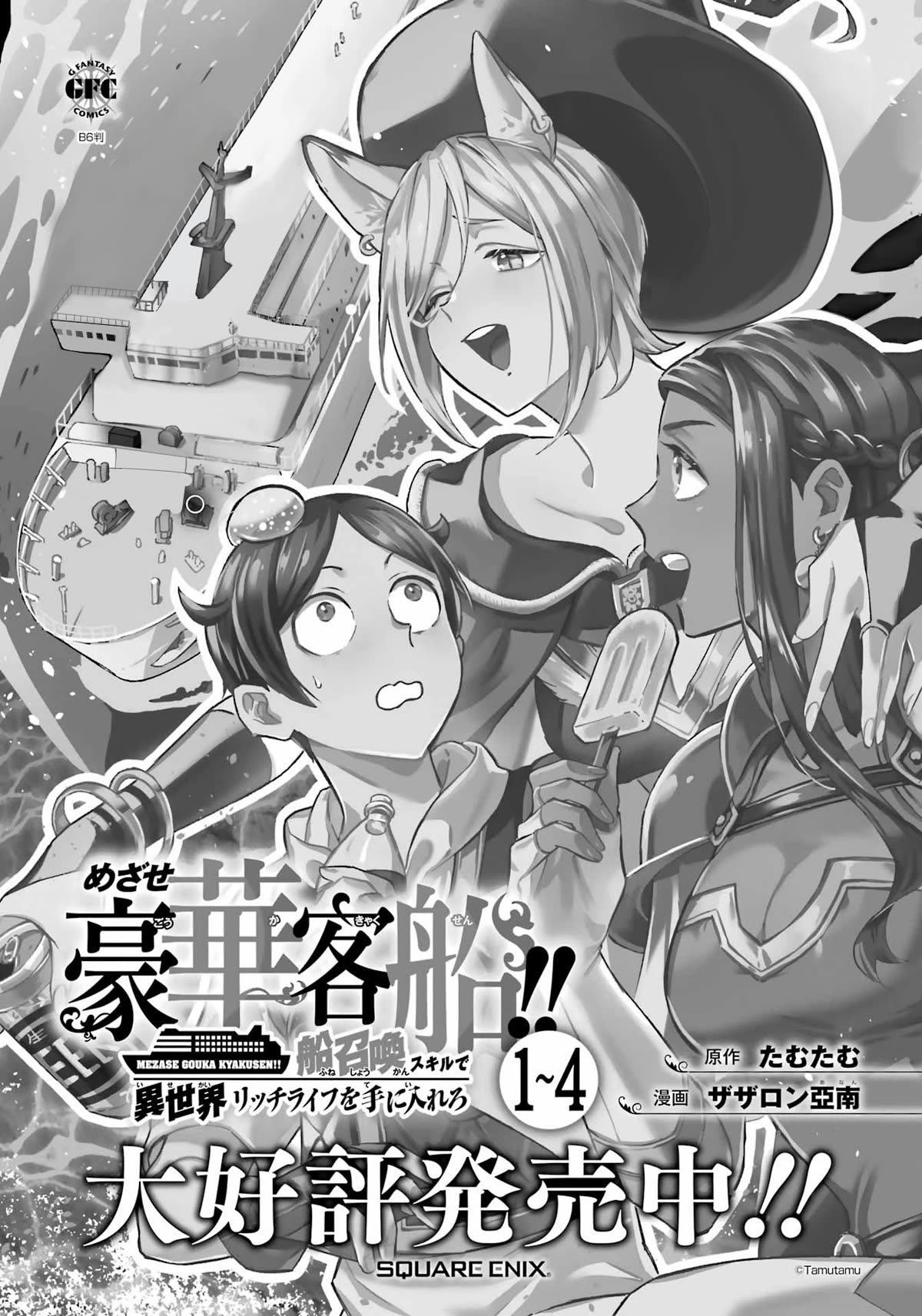 Mezase Gouka Kyakusen!! Chapter 35 page 19 - Chapter 35: Parking the S.S.Fortress and Departure