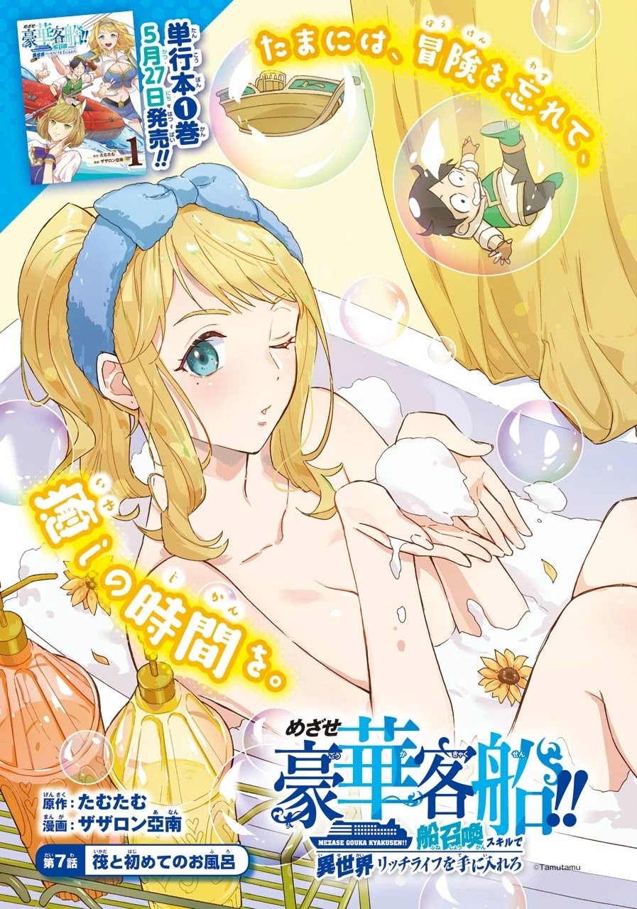 Mezase Gouka Kyakusen!! Chapter 7 page 1 - Chapter 7: Wataru’s Magic Ship was Exposed!