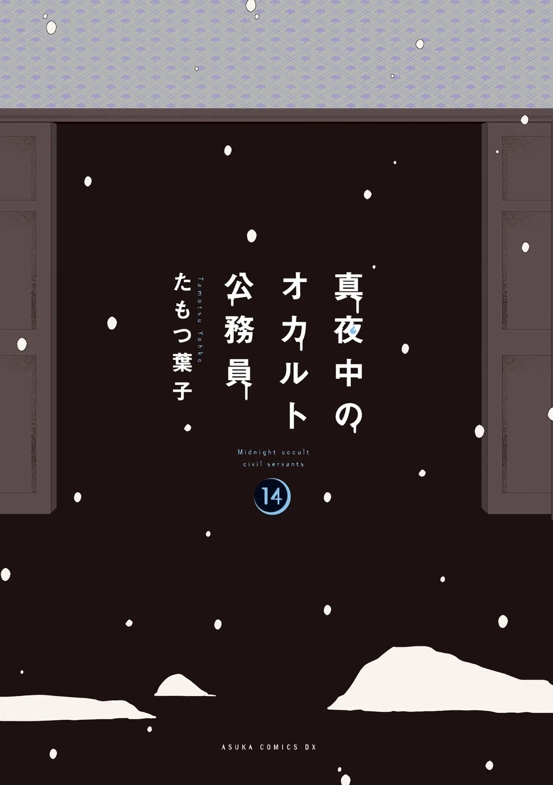 Midnight Occult Civil Servants Chapter 50 page 3 - Chapter 50: Heir to the Ears of Sand (Part 1)