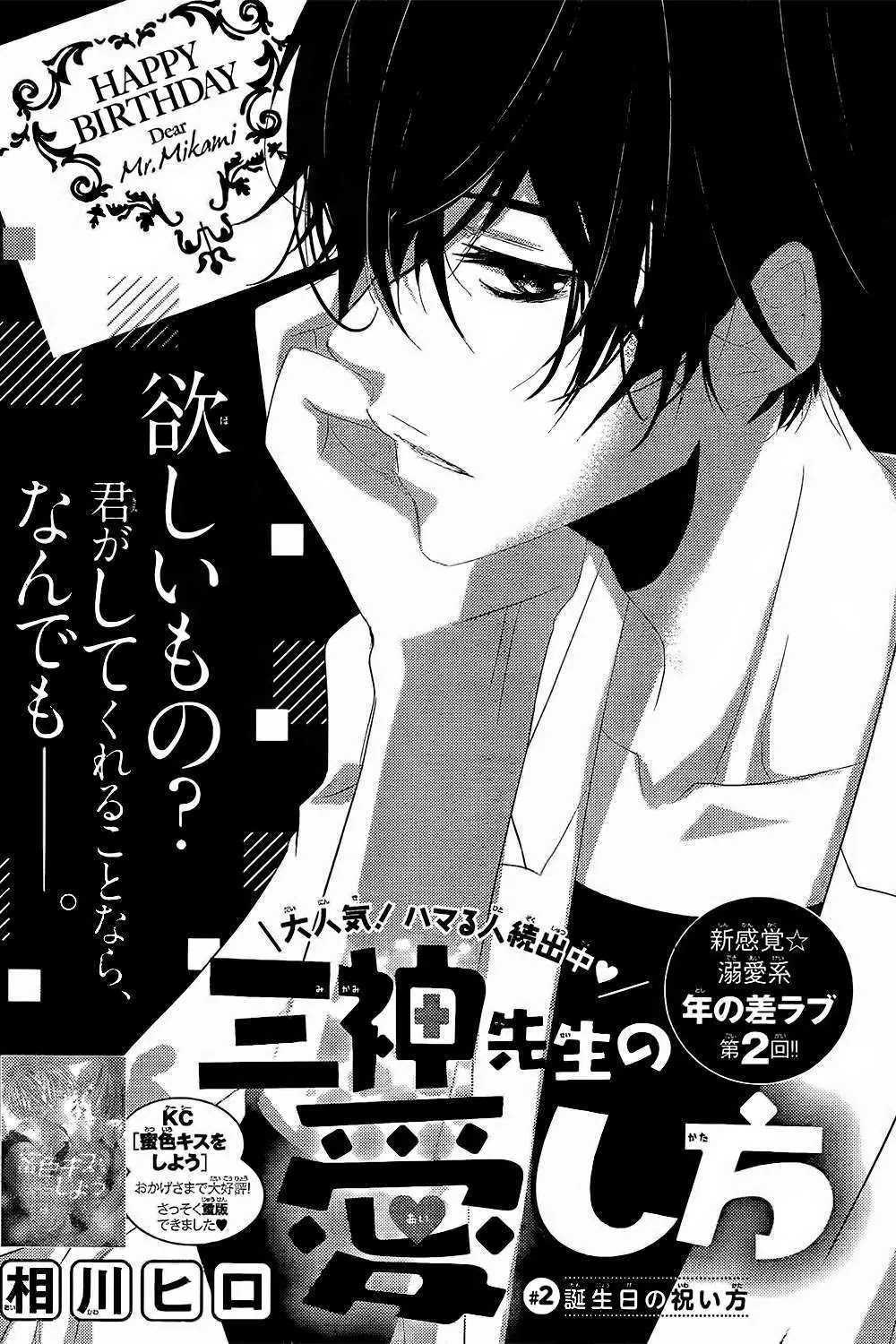 Mikami Sensei no Aishikata Chapter 2 page 1 - Chapter 2: How to celebrate a birthday