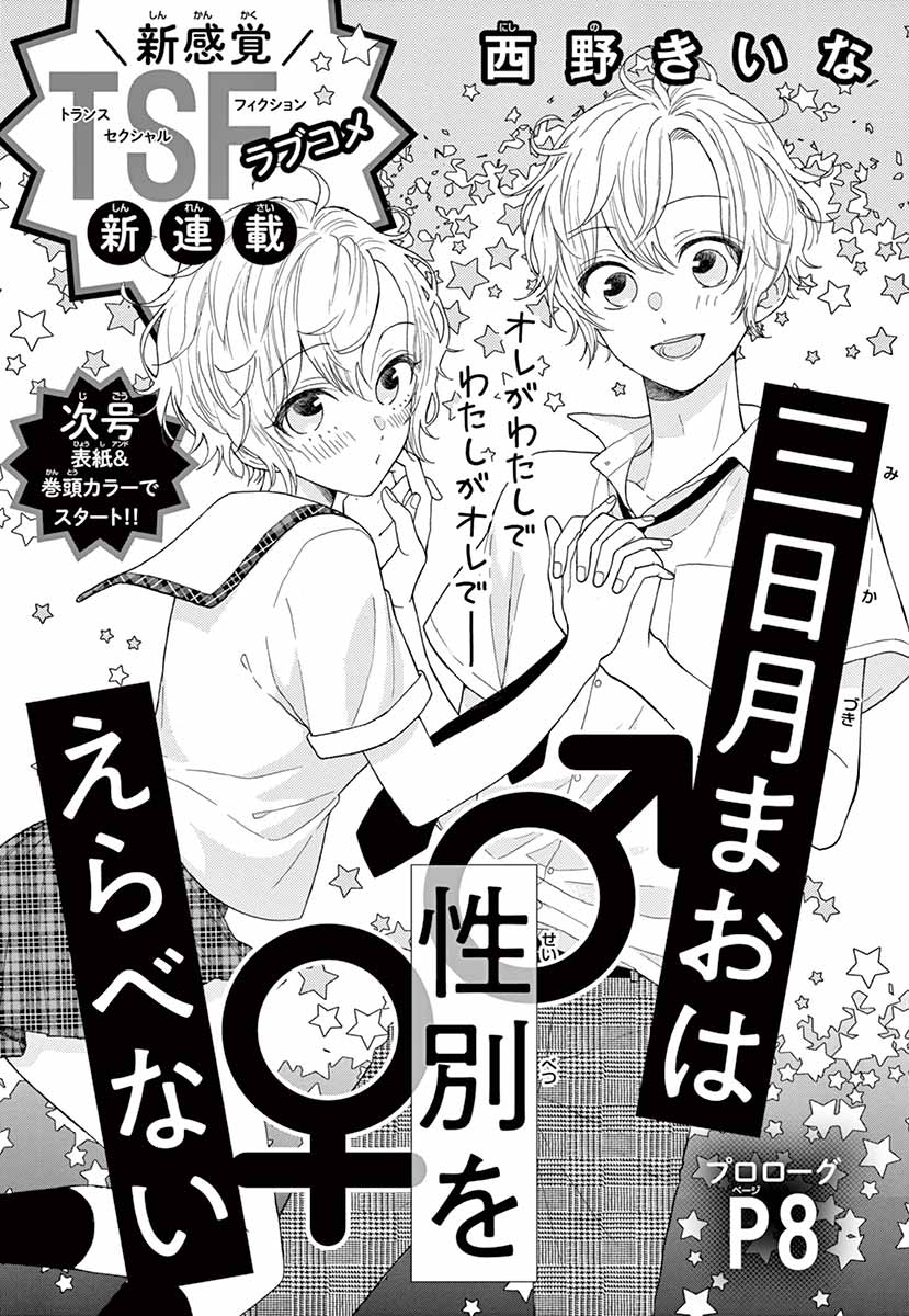 Mikazuki Mao Can't Choose a Gender Chapter 1.5 page 1 - Chapter 1.5