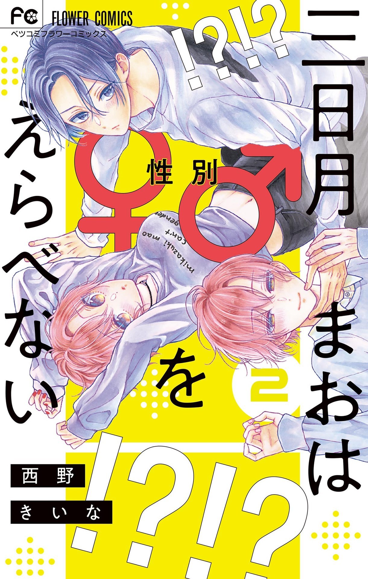 Mikazuki Mao Can't Choose a Gender Chapter 5 page 1 - Chapter 5