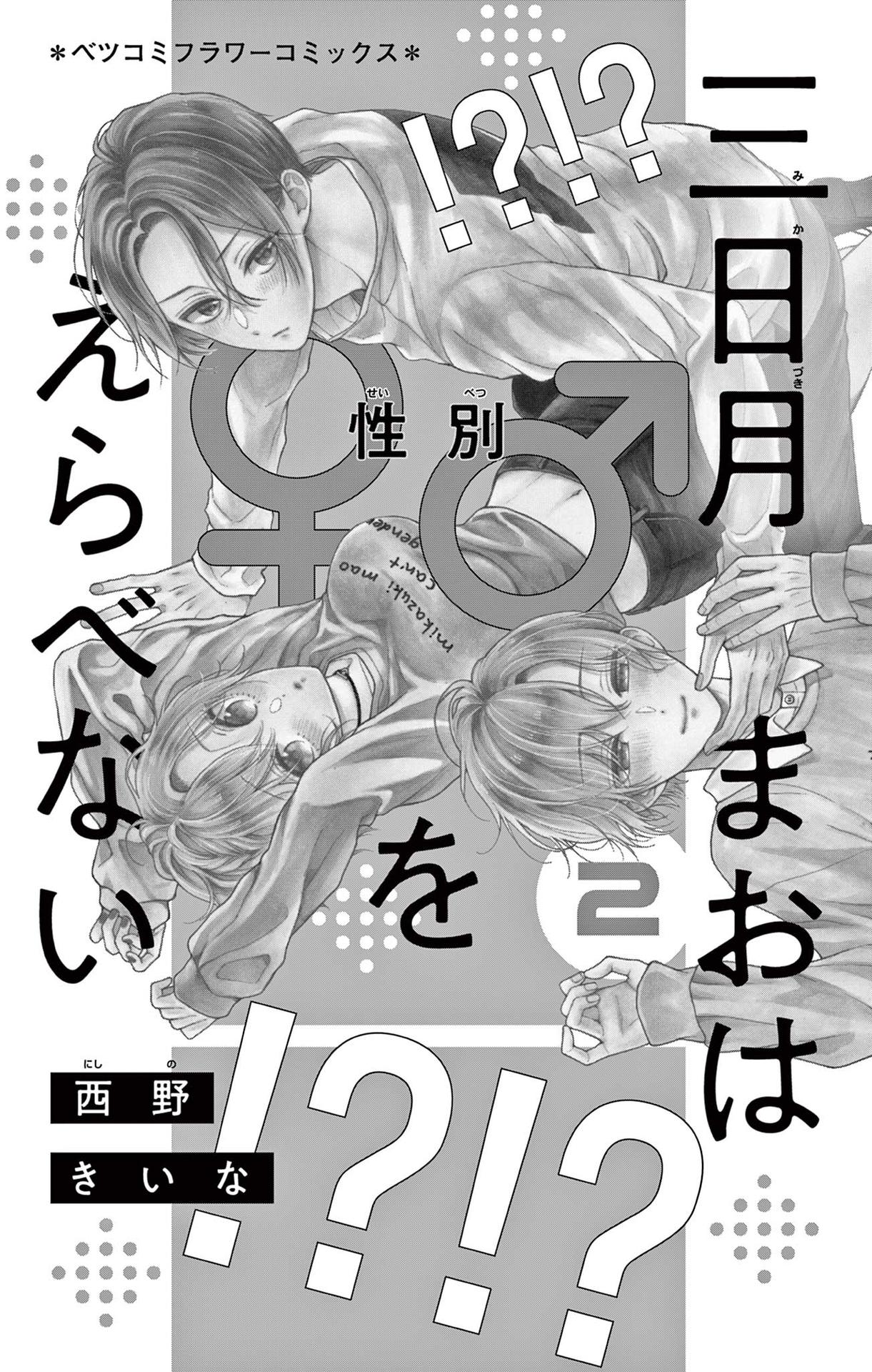 Mikazuki Mao Can't Choose a Gender Chapter 5 page 3 - Chapter 5