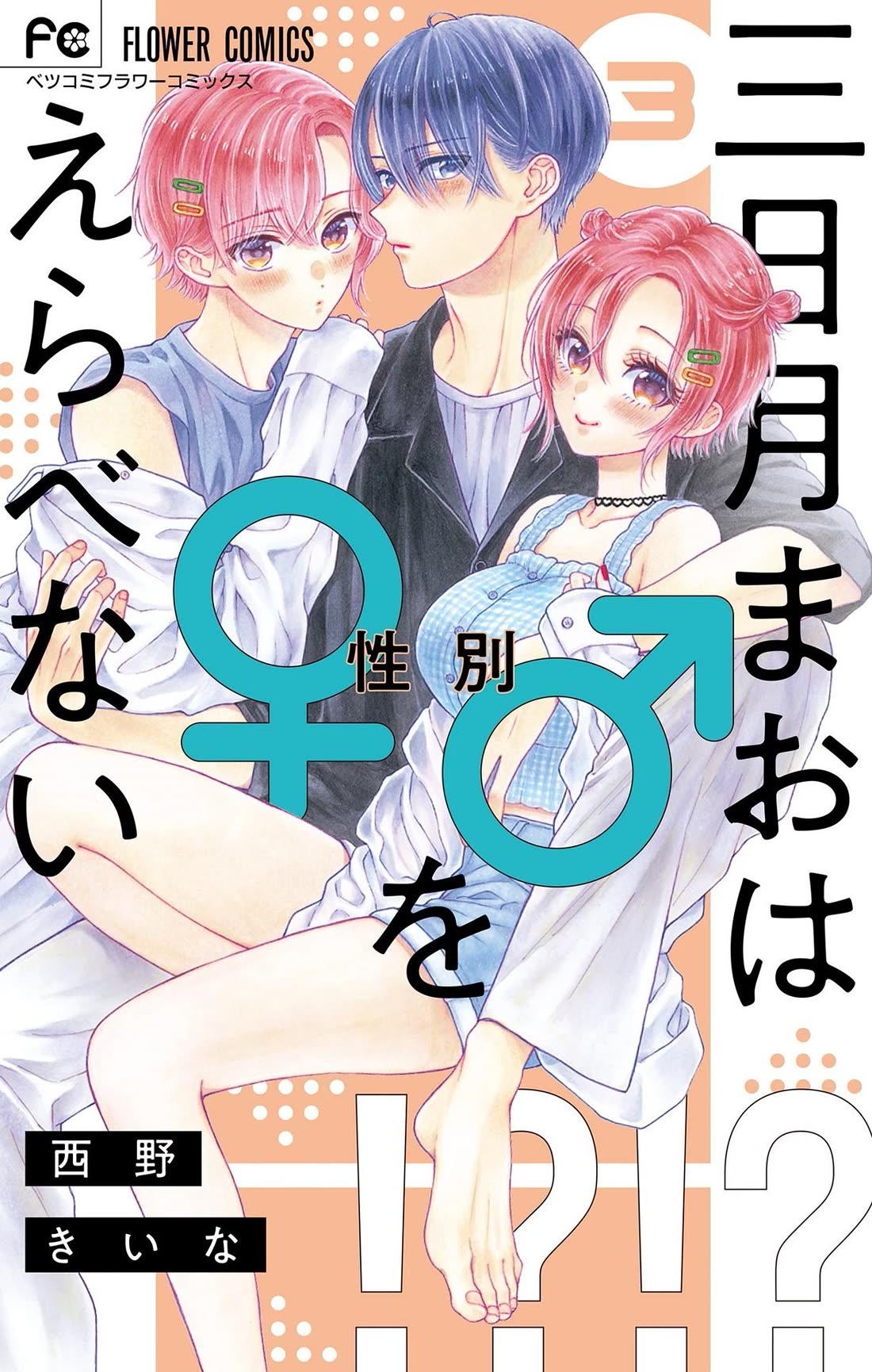 Mikazuki Mao Can't Choose a Gender Chapter 9 page 1 - Chapter 9