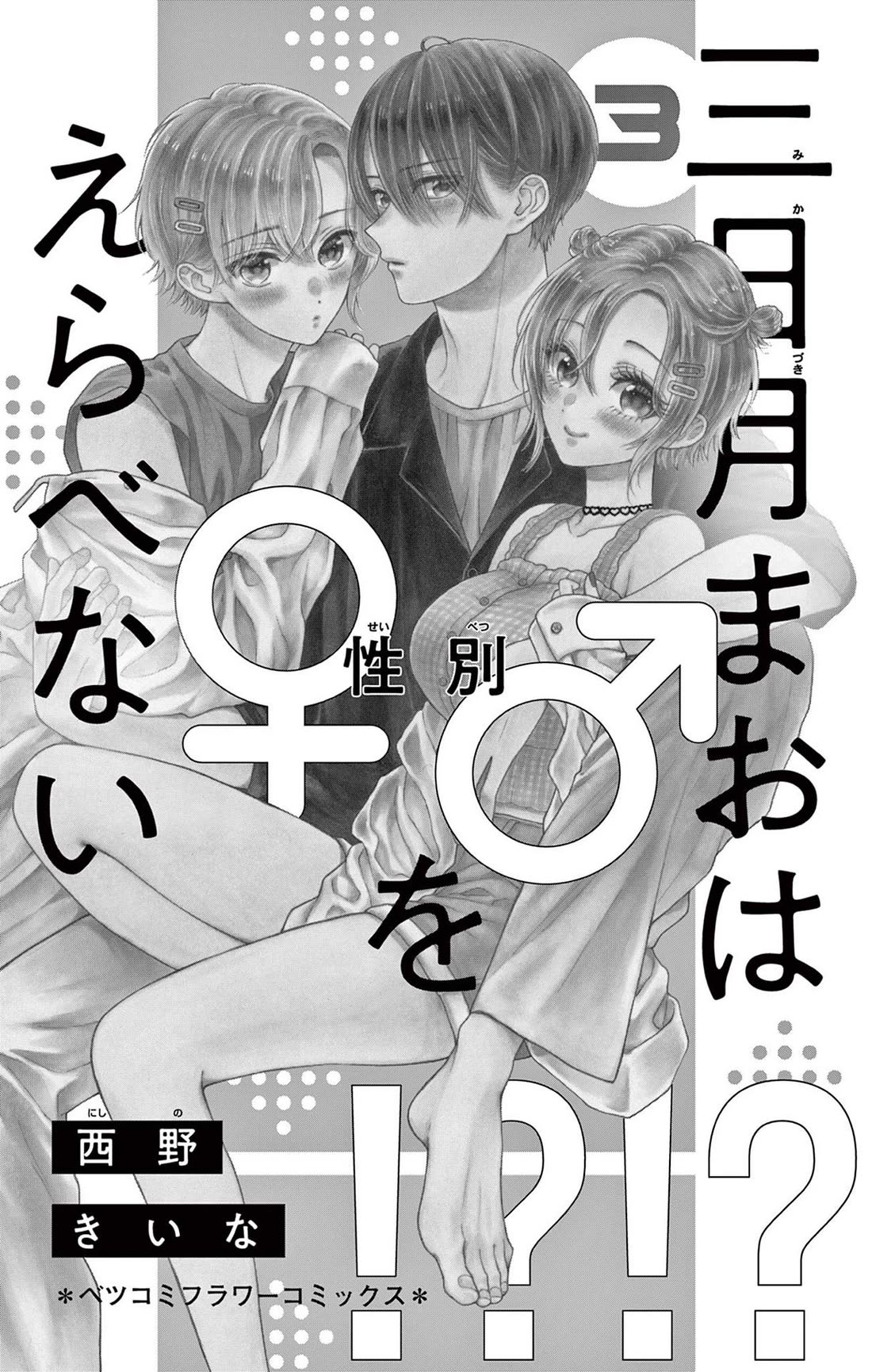 Mikazuki Mao Can't Choose a Gender Chapter 9 page 2 - Chapter 9