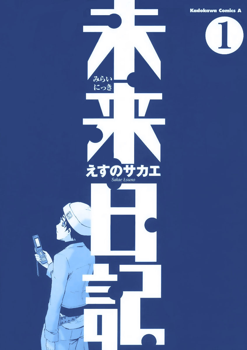 Mirai Nikki Chapter 0 page 3 - Chapter 0: Prologue