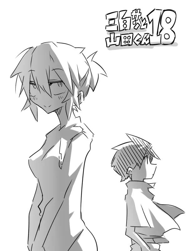 Mishiro san to Yamada kun Chapter 18 page 1 - Chapter 18