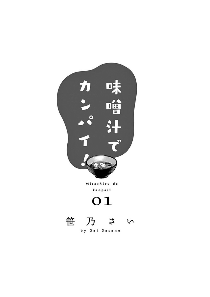 Misoshiru de Kanpai! Chapter 1 page 3 - Chapter 1: Can I have your Miso-soup?