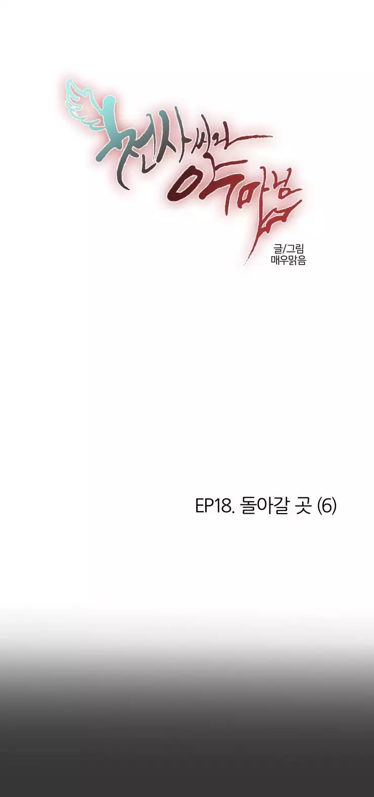 Miss Angel and Miss Devil Chapter 108 page 1 - Chapter 108: A Place To Return To (6)