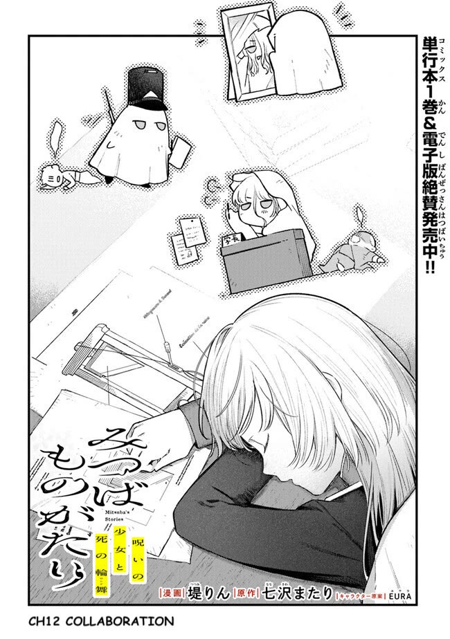 Mitsuba's Stories - The Cursed Girl and the Circle-Dance of Death (Rondo) Chapter 12 page 1 - Chapter 12: Collaboration