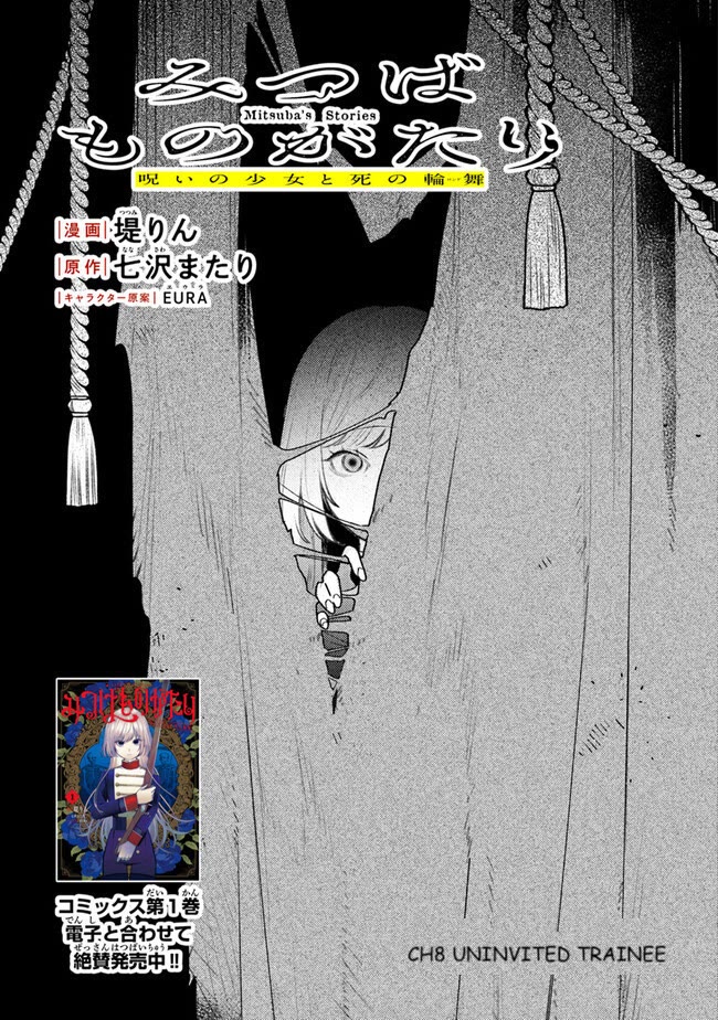 Mitsuba's Stories - The Cursed Girl and the Circle-Dance of Death (Rondo) Chapter 8 page 3 - Chapter 8: Uninvited Trainee