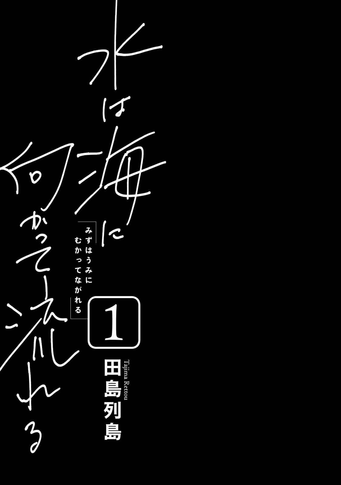 Mizu wa Umi ni Mukkate Nagareru Chapter 1 page 2 - Chapter 1: The Rain, the Girlfriend, Gifts, and Hatred